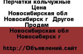 Перчатки кольчужные Manulatex › Цена ­ 2 500 - Новосибирская обл., Новосибирск г. Другое » Продам   . Новосибирская обл.,Новосибирск г.